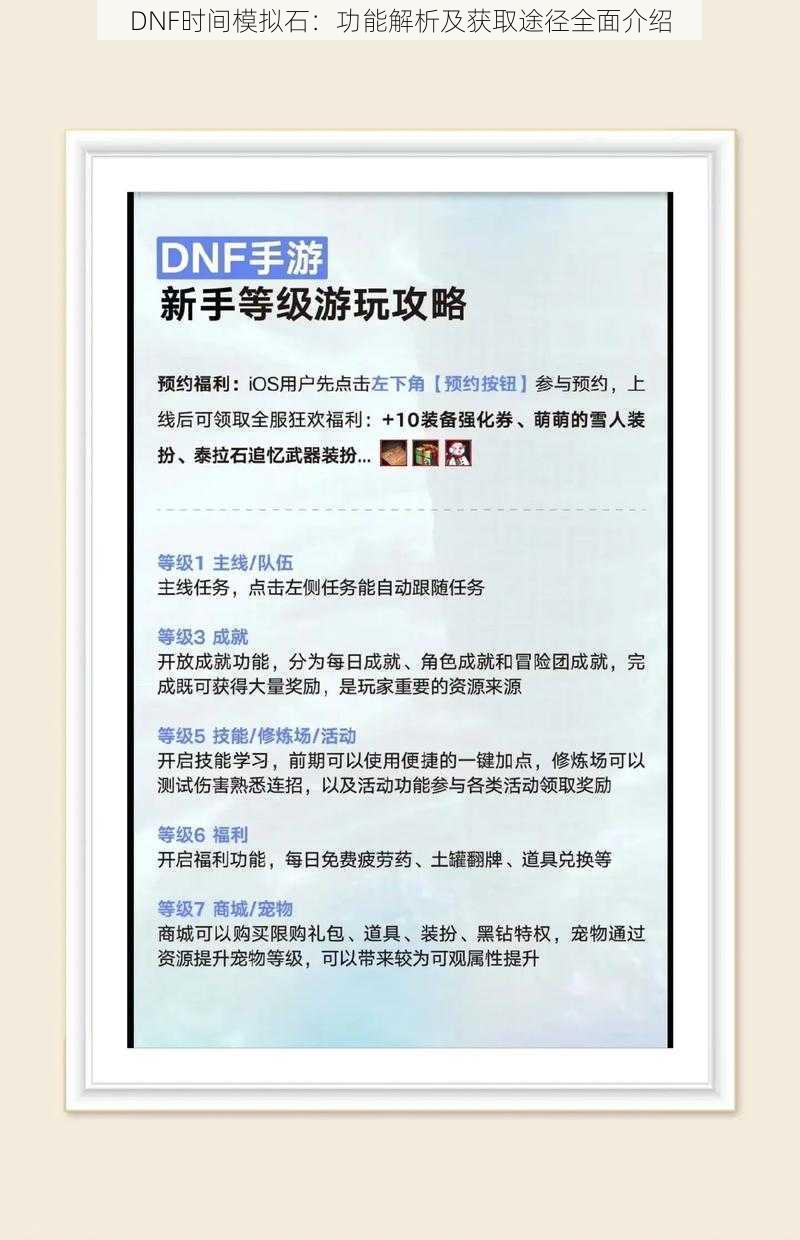 DNF时间模拟石：功能解析及获取途径全面介绍