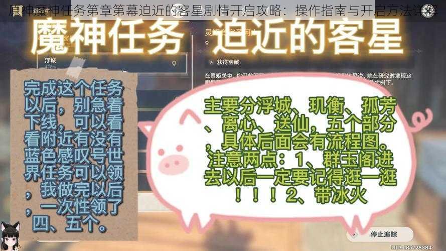 原神魔神任务第章第幕迫近的客星剧情开启攻略：操作指南与开启方法详解