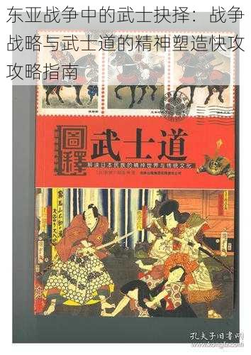 东亚战争中的武士抉择：战争战略与武士道的精神塑造快攻攻略指南