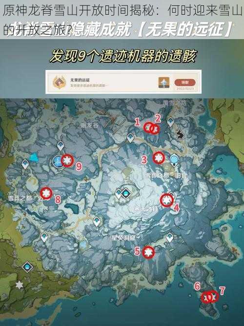 原神龙脊雪山开放时间揭秘：何时迎来雪山的开放之旅？