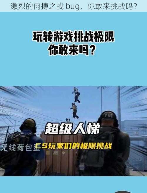 激烈的肉搏之战 bug，你敢来挑战吗？