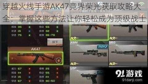 穿越火线手游AK47竞界荣光获取攻略大全：掌握这些方法让你轻松成为顶级战士