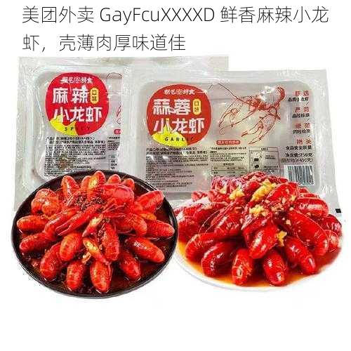 美团外卖 GayFcuXXXXD 鲜香麻辣小龙虾，壳薄肉厚味道佳