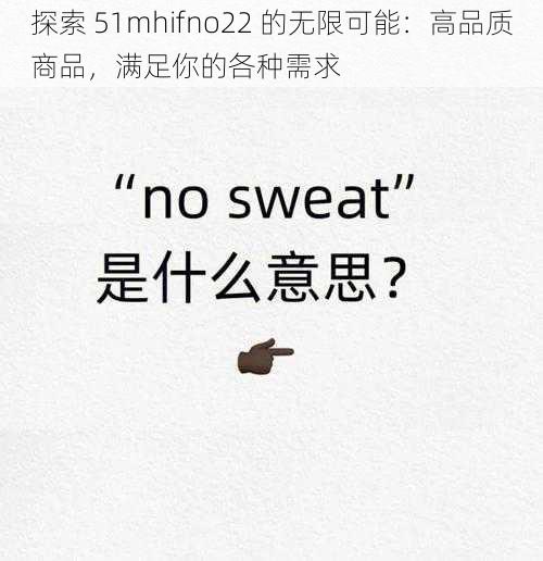 探索 51mhifno22 的无限可能：高品质商品，满足你的各种需求