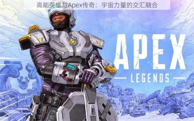 高能英雄与Apex传奇：宇宙力量的交汇融合