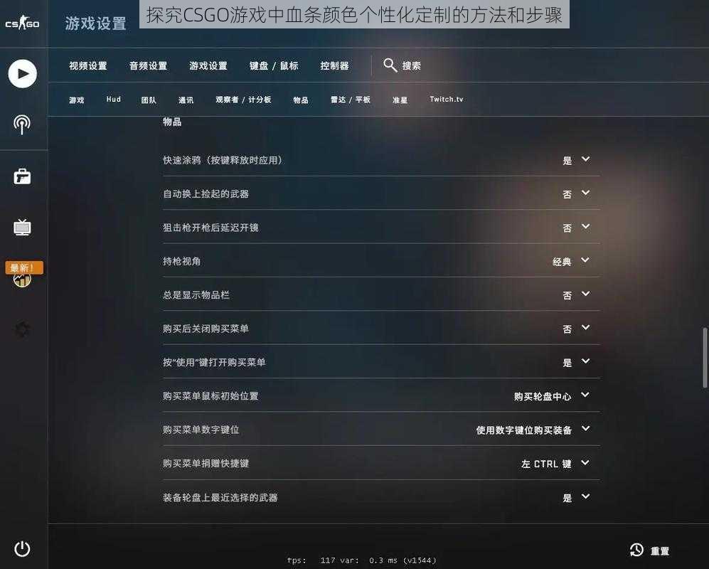 探究CSGO游戏中血条颜色个性化定制的方法和步骤