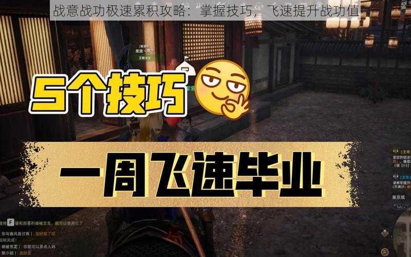 战意战功极速累积攻略：掌握技巧，飞速提升战功值