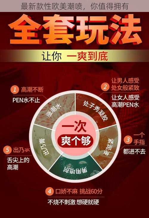 最新款性欧美潮喷，你值得拥有