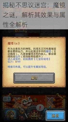 揭秘不思议迷宫：魔镜之谜，解析其效果与属性全解析