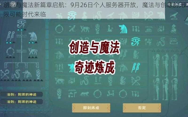 创造与魔法新篇章启航：9月26日个人服务器开放，魔法与创意的无限可能时代来临