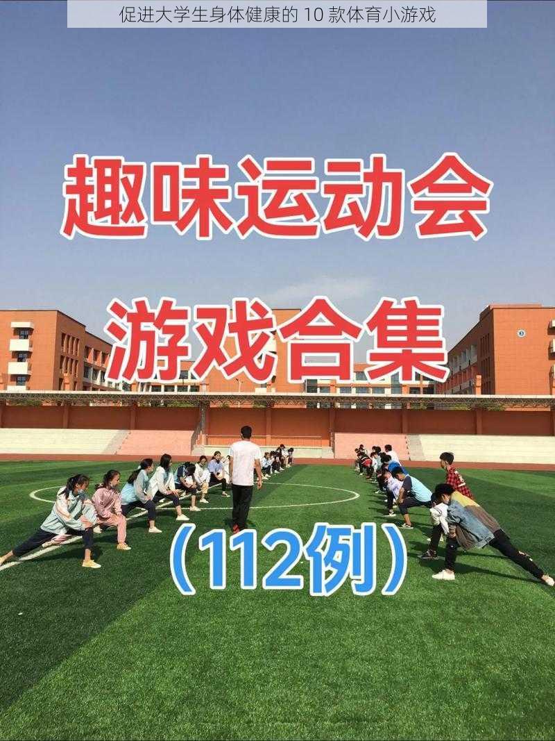 促进大学生身体健康的 10 款体育小游戏