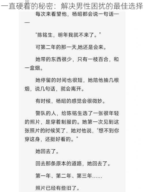 一直硬着的秘密：解决男性困扰的最佳选择