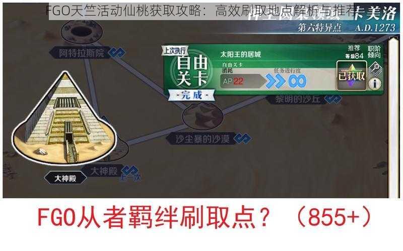 FGO天竺活动仙桃获取攻略：高效刷取地点解析与推荐