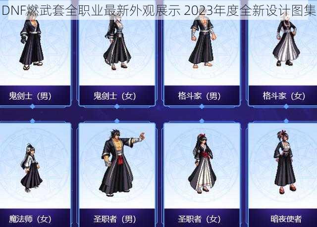 DNF燃武套全职业最新外观展示 2023年度全新设计图集