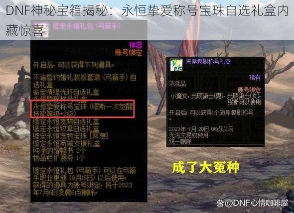 DNF神秘宝箱揭秘：永恒挚爱称号宝珠自选礼盒内藏惊喜