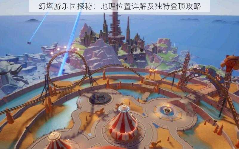 幻塔游乐园探秘：地理位置详解及独特登顶攻略