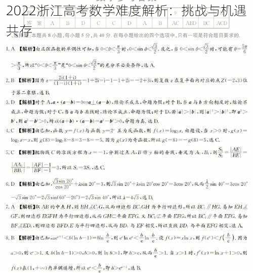 2022浙江高考数学难度解析：挑战与机遇共存