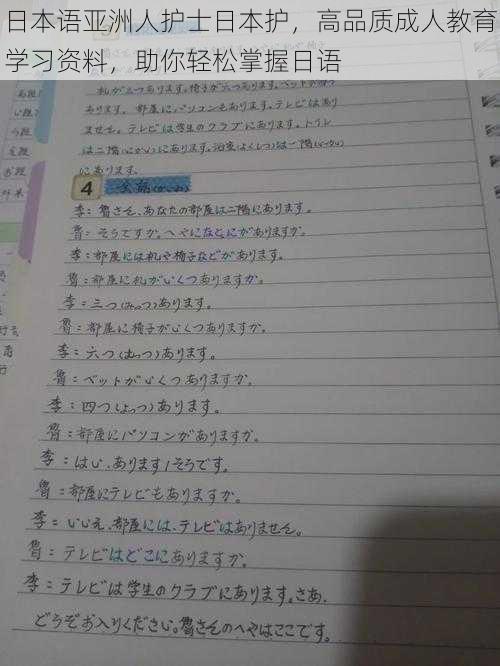 日本语亚洲人护士日本护，高品质成人教育学习资料，助你轻松掌握日语