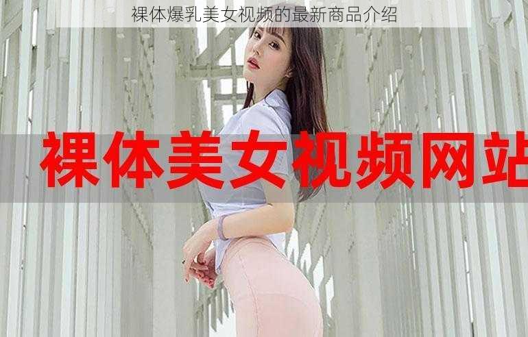 裸体爆乳美女视频的最新商品介绍