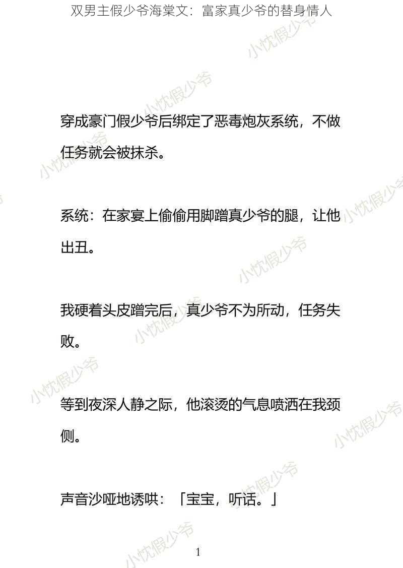 双男主假少爷海棠文：富家真少爷的替身情人