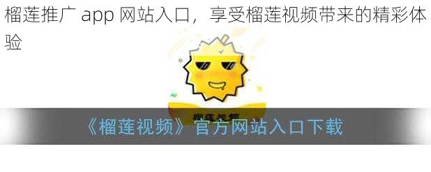 榴莲推广 app 网站入口，享受榴莲视频带来的精彩体验