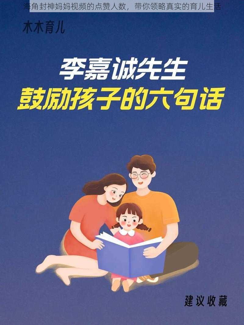 海角封神妈妈视频的点赞人数，带你领略真实的育儿生活