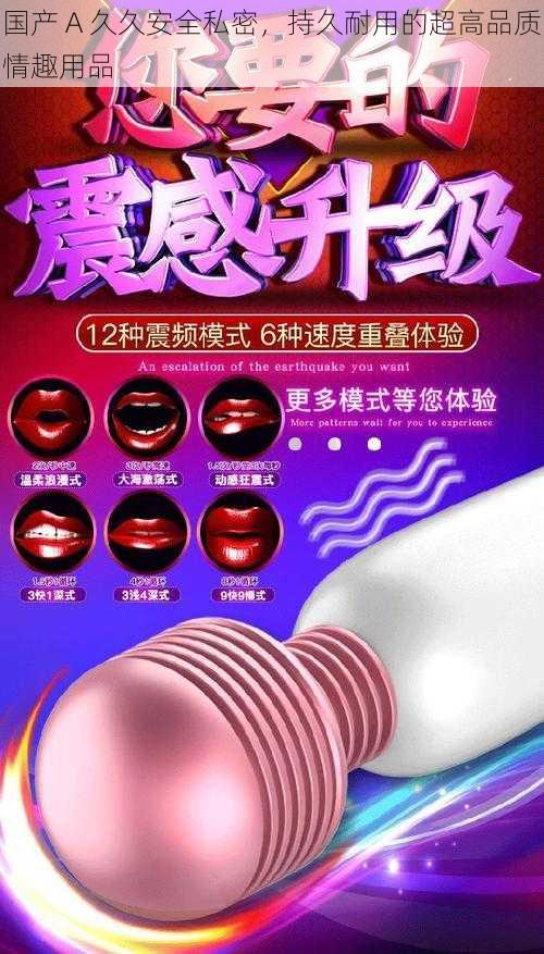 国产 A 久久安全私密，持久耐用的超高品质情趣用品