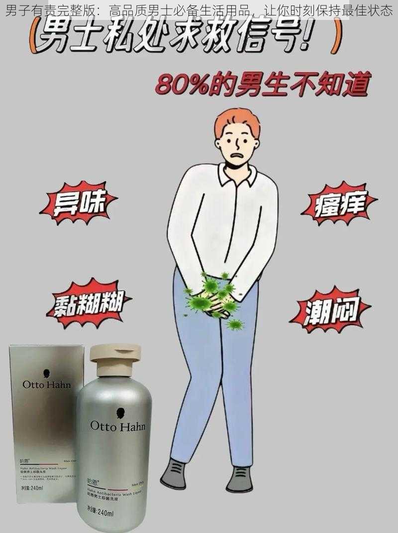 男子有责完整版：高品质男士必备生活用品，让你时刻保持最佳状态