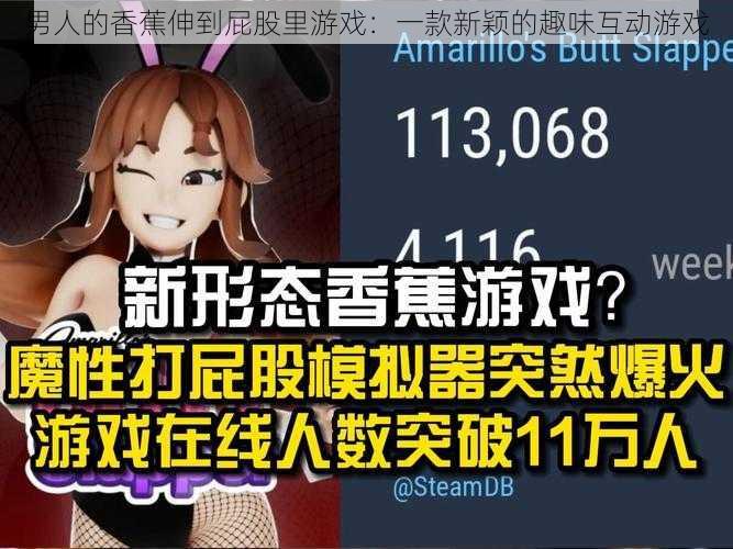 男人的香蕉伸到屁股里游戏：一款新颖的趣味互动游戏