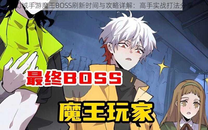 幻城手游魔王BOSS刷新时间与攻略详解：高手实战打法分享