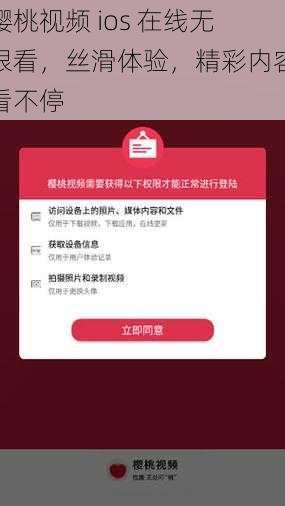 樱桃视频 ios 在线无限看，丝滑体验，精彩内容看不停