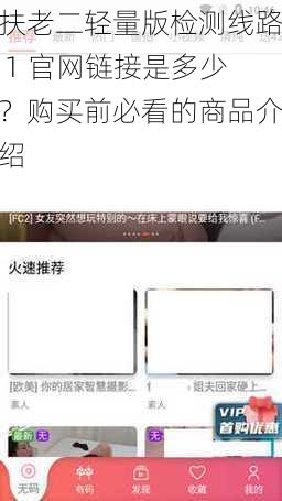 扶老二轻量版检测线路 1 官网链接是多少？购买前必看的商品介绍