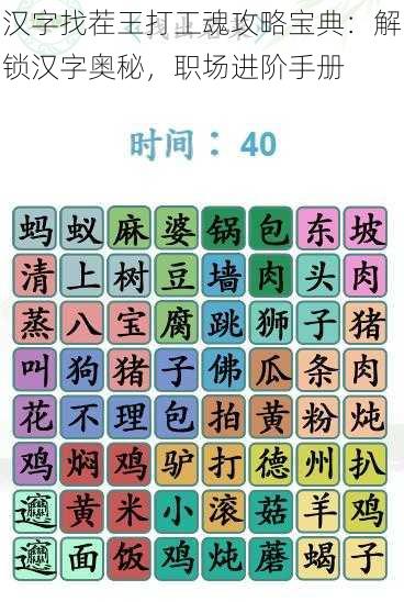 汉字找茬王打工魂攻略宝典：解锁汉字奥秘，职场进阶手册