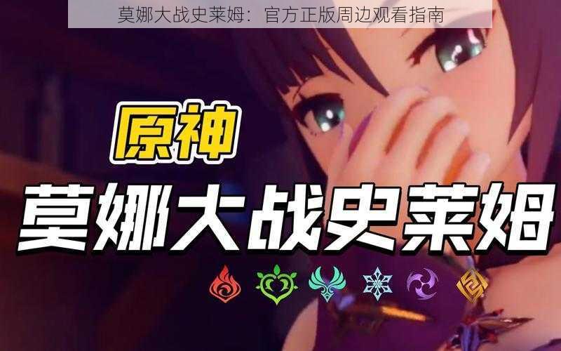 莫娜大战史莱姆：官方正版周边观看指南