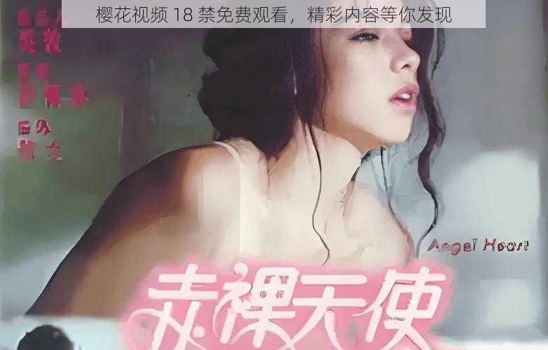 樱花视频 18 禁免费观看，精彩内容等你发现