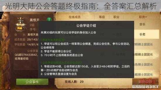 光明大陆公会答题终极指南：全答案汇总解析