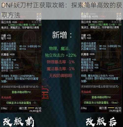 DNF妖刀村正获取攻略：探索简单高效的获取方法