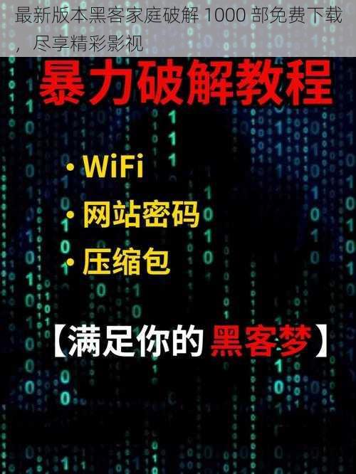 最新版本黑客家庭破解 1000 部免费下载，尽享精彩影视