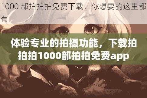 1000 部拍拍拍免费下载，你想要的这里都有