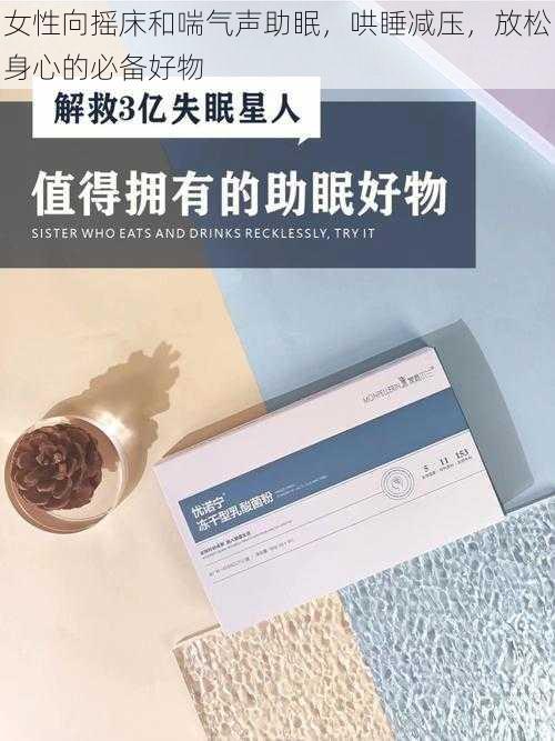 女性向摇床和喘气声助眠，哄睡减压，放松身心的必备好物