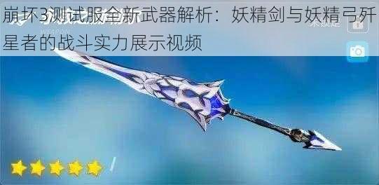 崩坏3测试服全新武器解析：妖精剑与妖精弓歼星者的战斗实力展示视频