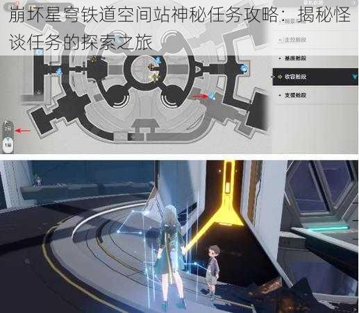 崩坏星穹铁道空间站神秘任务攻略：揭秘怪谈任务的探索之旅