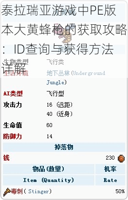 泰拉瑞亚游戏中PE版本大黄蜂枪的获取攻略：ID查询与获得方法详解