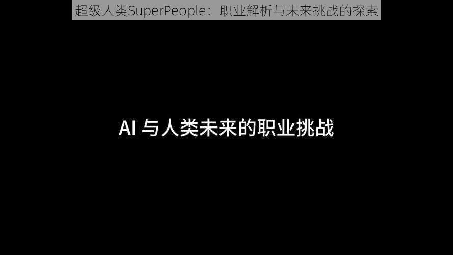 超级人类SuperPeople：职业解析与未来挑战的探索