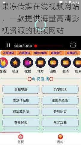 果冻传媒在线视频网站，一款提供海量高清影视资源的视频网站