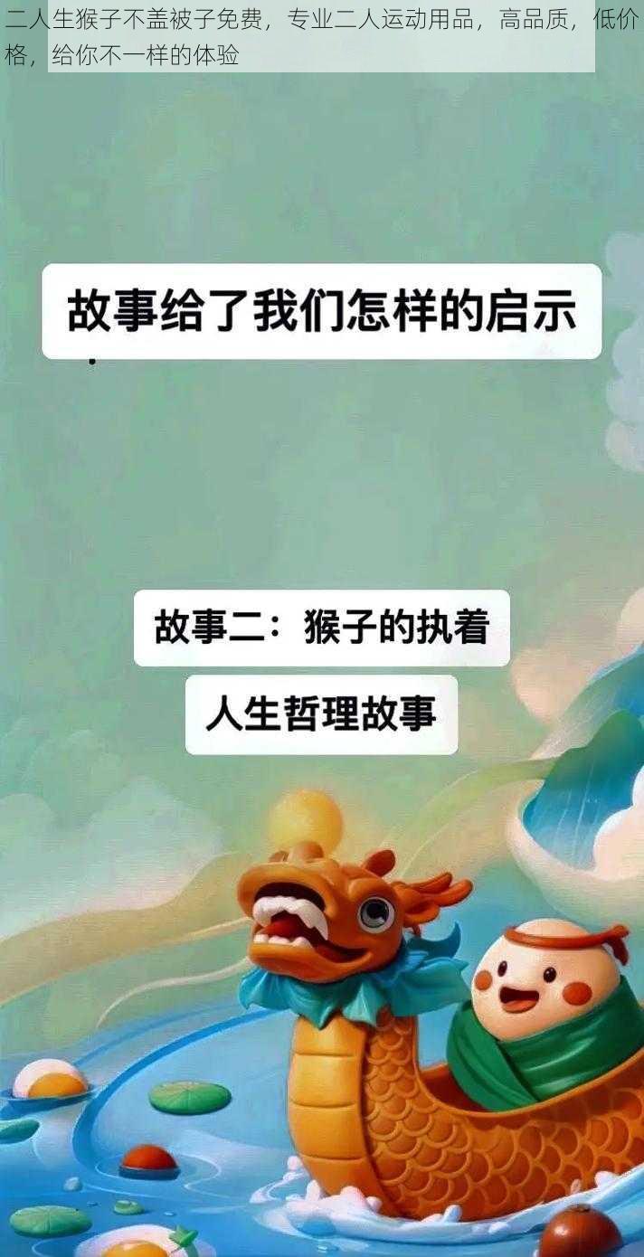 二人生猴子不盖被子免费，专业二人运动用品，高品质，低价格，给你不一样的体验