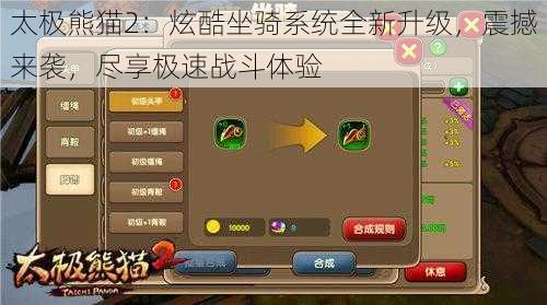 太极熊猫2：炫酷坐骑系统全新升级，震撼来袭，尽享极速战斗体验