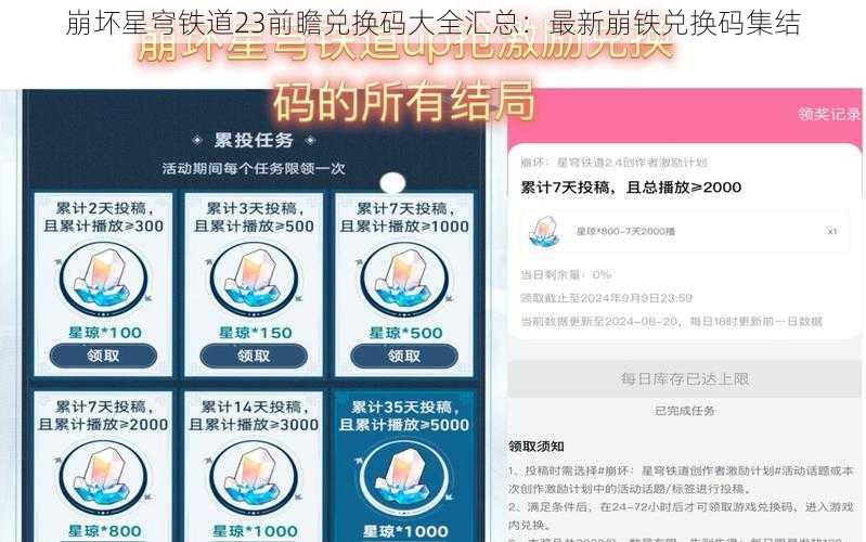 崩坏星穹铁道23前瞻兑换码大全汇总：最新崩铁兑换码集结