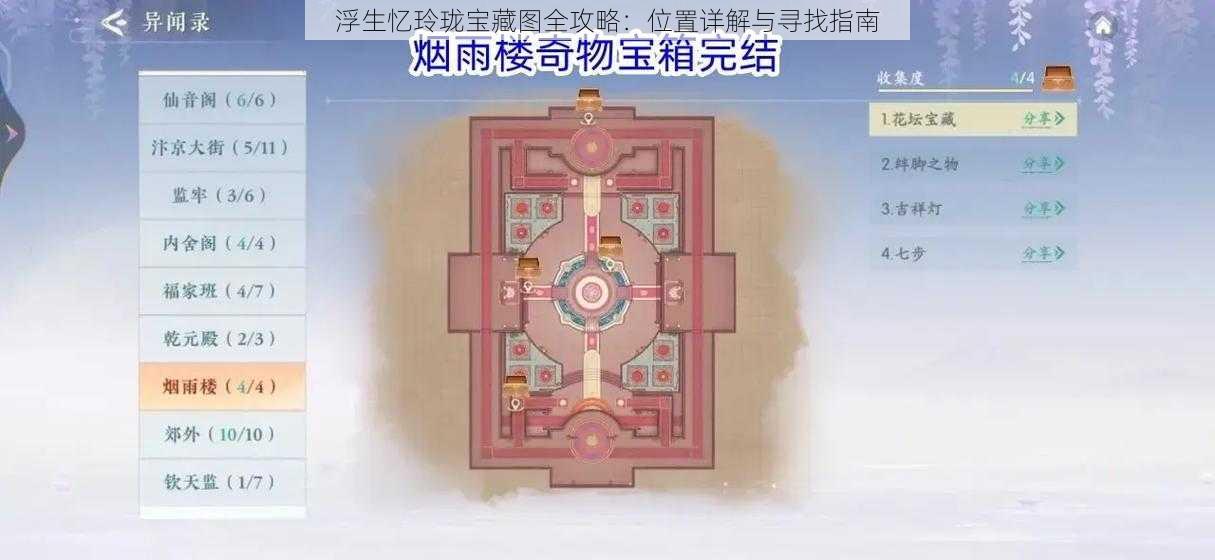 浮生忆玲珑宝藏图全攻略：位置详解与寻找指南