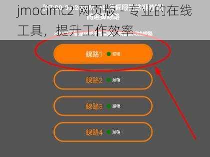 jmocimc2 网页版 - 专业的在线工具，提升工作效率